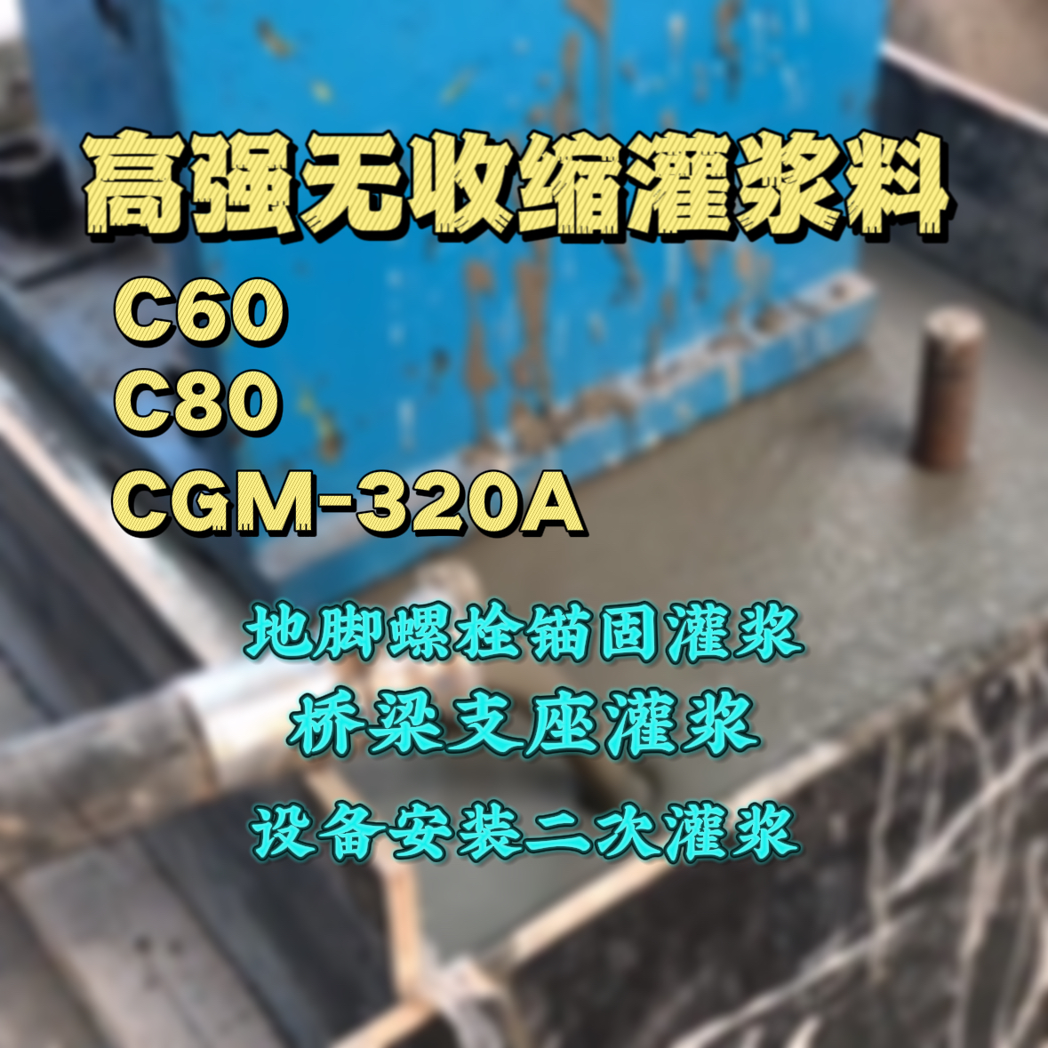 绵阳灌浆料加水多了、稀了会有什么影响？
